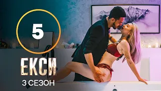 Эксы. Сезон 3 – Выпуск 5 от 12.10.2021