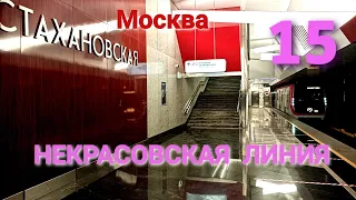 Некрасовская 15 линия метро Москва 03 08 2020 Все станции Часть БКЛ Subway Metro Moscow 15 line