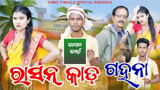 Rasan Card Gahana // // Tinku Tingalu & Mili // Sambalpuri Comedy