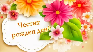 Честит Рожден Ден 🎁 ( Картичка За Рожден Ден)