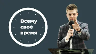 Всему свое время - Головач Владимир