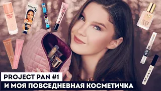 Косметика: Project pan #1. Закончить и выбросить! И моя повседневная косметичка.