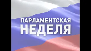 Парламентская неделя Выпуск от 26.06.2021