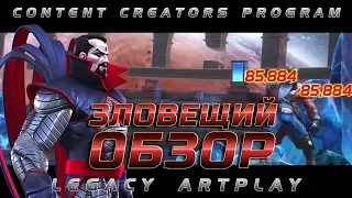 Мистер Зловещий СИНИСТЕР ОБЗОР Марвел Битва Чемпионов mcoc Content Creators Program