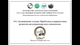 9-е Луканинские чтения, заседание секции "Экологические проблемы АТК".
