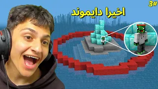 ماين كرافت تحدي جزيرة الدائرة !! لقيت دايموند حلقة 3# MINECRAFT