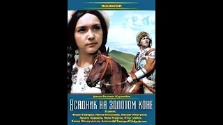 Фильм -сказка "Всадник на золотом коне"