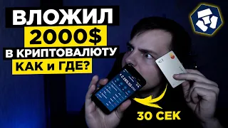 Инвестировал 150000 Руб В Криптовалюту На Crypto.com! Как И Где Купить Криптовалюту С Карты В 2021?