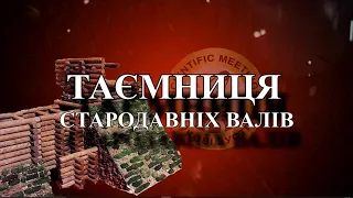 Таємниці стародавніх валів