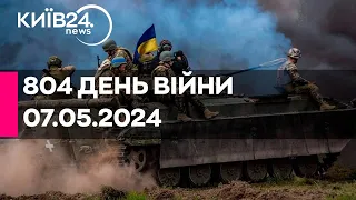 🔴804 день війни - 07.05.2024 - прямий ефір телеканалу Київ