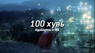 Egshiglen ft BX - 100%   (lyrics/Engsub)