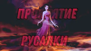 Клип - проклятие русалки | MMV