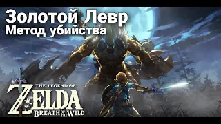 Тактика убийства Золотого Левра в Zelda:BOTW || Zelda:BOTW Gold Lynel Kill Tactics