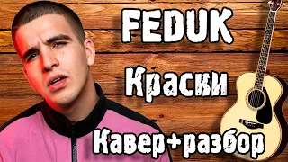 FEDUK - КРАСКИ кавер + разбор на гитаре для начинающих | Федук - Краски ( Акустика)