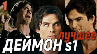 ДЕЙМОН САЛЬВАТОРЕ || ЛУЧШИЕ МОМЕНТЫ (season 1)