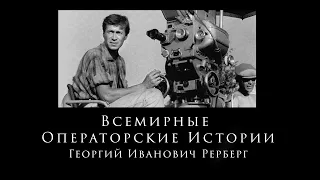 Георгий Иванович Рерберг  Всемирные Операторские Истории "Поморин И. Ко" 4-ая серия