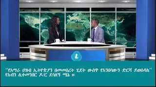 LTV SHOW: ‘’የአማራ ሀዝብ ኢትዮጵያን በመመስረት ሂደት ውስጥ የአንበሳውን ድርሻ ይወስዳል’’ የአብን ሊቀመንበር ዶ/ር ደሳለኝ ጫኔ