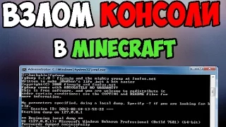 КАК ЛЕГКО ВЗЛОМАТЬ КОНСОЛЬ НА СЕРВЕРЕ MINECRAFT + КРАШ СЕРВЕРА! ( ВЗЛОМ АДМИНКИ)