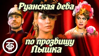 Руанская дева по прозвищу Пышка (1989)