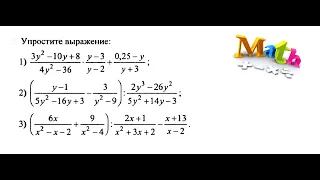 #148 Урок 73. Преобразование дробно-рациональных выражений.  Упростить выражение. Алгебра 8 класс.