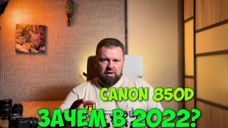 Зачем тебе зеркальная камера в 2022 году? Canon 850D мощные плюсы зеркалки!