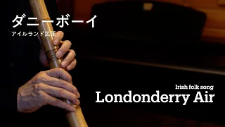 Londonderry Air  (ダニーボーイ)