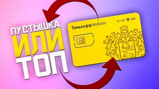 Тинькофф Мобайл большой обзор, пользуюсь 2 года этой сим-картой от Тинькофф