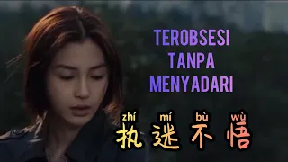 Zhi Mi Bu Wu 執迷不悟 - Lin Meng 林蒙 - 张宇 - Lagu Mandarin Subtitle Indonesia Pinyin - Duet