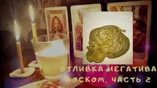 Отливка воском негатива. Снятие порчи. Часть 2.