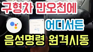 만오천원, 누구나 구형차 오케이 구글 음성명령 원격시동 만들기-make a Remote Start car with a voice command-원격시동되는차량에 설치