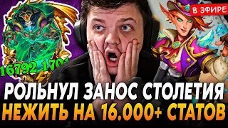 Занос СТОЛЕТИЯ на АНДЕДАХ с 16.000+ СТАТОВ и 2 ЗОЛОТЫМИ РАВАНДАМИ SilverName Сильвернейм Hearthstone