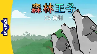 森林王子 13 (The Jungle Book 13) | Classics | Chinese Stories for Kids | Little Fox