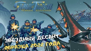 Звёздный десант возвращается в 2022 году ➤ Starship Troopers Terran Command | RTS игра 2022
