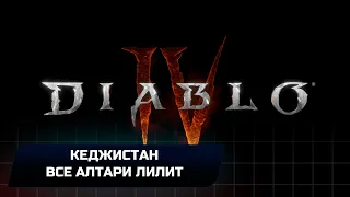 Diablo 4 - Кеджистан (Все алтари Лилит)