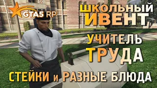 Школьный ивент GTA 5 RP | Тест и Задание по Труду ГТА 5 РП | Учитель Труда ГТА 5 РП