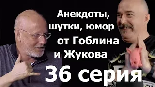 Анекдоты, шутки, юмор от Гоблина и его гостей - 36 часть