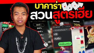 ลองเล่นสวนสูตรเฮีย บาคาร่า [ โกงมั้ยครับ ep.39 ] | DOM