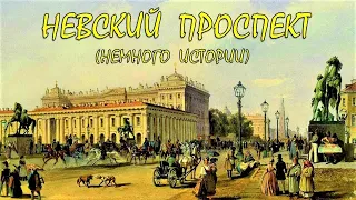 НЕВСКИЙ ПРОСПЕКТ. НЕМНОГО ИСТОРИИ