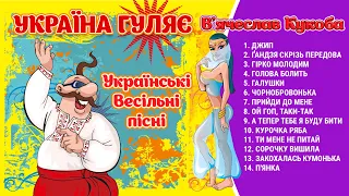 Україна гуляє! Українські весільні пісні - В'ячеслав Кукоба. Кращі веселі пісні на весілля!