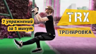 TRX тренировка  7 УПРАЖНЕНИЙ ЗА 5 МИНУТ