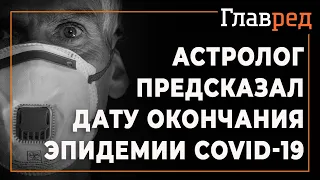 Астролог рассказал, когда отступит коронавирус в Украине