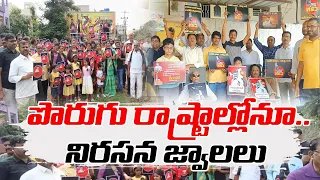 తెలంగాణలో  చంద్రబాబుకు మద్దతుగా నిరసనలు | Telangana TDP Leaders Protest On Chandrababu Arrest