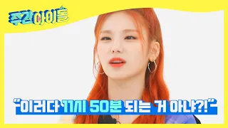 (ENG/JPN) [Weekly Idol] 오늘도 꿀잼 있지 11시 50분 예피소드ㅋㅋ l EP.510