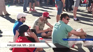 Наши на Чемпионате мира в Нижнем Новгороде