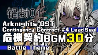 アークナイツ BGM - Contingency Contract Operation Lead Seal Battle 01 30min | Arknights/明日方舟 危機契約 OST