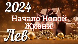 ♌ЛЕВ 2024 - ТАРО Прогноз на 2024 ГОД. Работа. Деньги. Личная жизнь. Совет. Гадание ТАРО