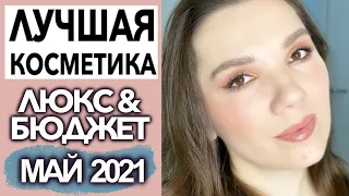 ЛУЧШАЯ И ХУДШАЯ КОСМЕТИКА МАЯ 2021 | Фавориты и разочарования, любимая косметика!