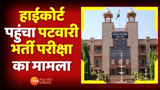 Patwari Entrance Exam: High Court पहुंचा पटवारी भर्ती परीक्षा का मामला |Patwari Student |Latest News