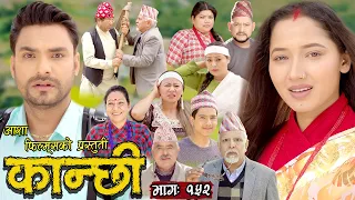 कान्छी भाग - १५२ || Kanchhi Epi -152 || Ashaa Khadka || Sukumaya || May 27/2023