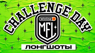 Challenge Day #1 | Лонгшоты | Winline Медийная Футбольная Лига